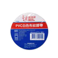 在飛比找蝦皮商城優惠-鹿頭牌PVC白色布紋膠帶