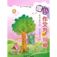 在飛比找蝦皮商城優惠-光田國小作文方法指導