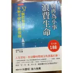 別再為小事浪費生命,37個把握當下,年輕不留白的潛規則