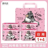 在飛比找PChome24h購物優惠-【Hello Kitty】純棉日用衛生棉手提包收納組1+4