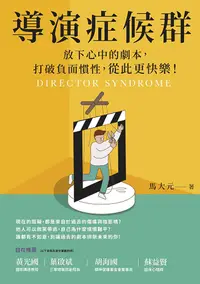 在飛比找PChome24h購物優惠-導演症候群