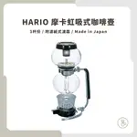 【實體門市 快速出貨】HARIO 摩卡虹吸壺 虹吸壺 此款附濾紙式過濾器 MCA-3 日本製