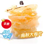 原味千尋乳酪絲｜烏秋大卷片8入 厚實咬感 原汁原味