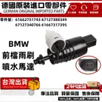 適用BMW F48 G31 G01 G02 F46 噴水馬達 前檔雨刷噴水馬達前擋風玻璃 67127388349含單嚮閥