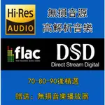 無損音樂音源 DSD高品質 HIF FLAC HIRES下載 70-80-90後精選 閩南歌曲