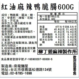 紅油鴨脆腸1台斤600G裝批發 柳丁愛 麻辣 滷味 限冷凍超取或宅配【m124】