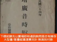 在飛比找露天拍賣優惠-博民民國34年罕見增廣昔時賢文露天252611 益利 益利