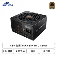 在飛比找欣亞購物優惠-[欣亞] FSP 全漢 HEXA 85+ PRO 850W 