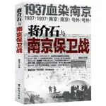 蔣介石與南京保衛戰1937血染南京密封內幕紀實文學經典軍事抗戰史