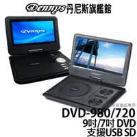 在飛比找蝦皮商城優惠-Dennys 9吋 / 7吋多媒體DVD隨身看 DVD-98