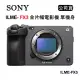 SONY FX3 全片幅電影機 單機身 (公司貨) ILME-FX3