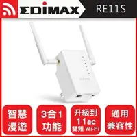 在飛比找樂天市場購物網優惠-EDIMAX 訊舟 RE11S 【雙包裝】 AC1200 智