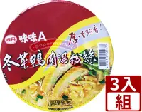 在飛比找Yahoo!奇摩拍賣優惠-味丹．味味A 冬菜鴨肉湯粉絲 冬粉（3碗組）｜冬粉 粉絲 味