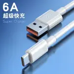 TYPE-C數據線超級快充TPYEC充電線6A閃充5A適用華為榮耀手機線TPC