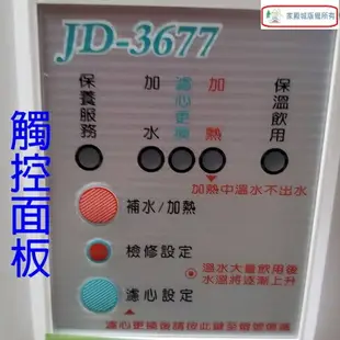 晶工 JD-3655/ JD-3677/ JD-3688 溫熱全自動開飲機