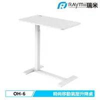 在飛比找PChome24h購物優惠-【Raymii 瑞米】OH-6 氣壓式時尚移動升降桌 辦公桌