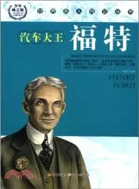 在飛比找三民網路書店優惠-汽車大王福特(少年勵志版)（簡體書）