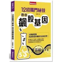 在飛比找Yahoo!奇摩拍賣優惠-孫慶龍《12招獨門秘技 找出飆股基因》金尉