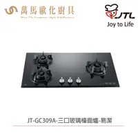 在飛比找蝦皮商城優惠-喜特麗 JT-GC309A 三口玻璃檯面爐 (天然 / 液化