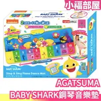 在飛比找樂天市場購物網優惠-日本 AGATSUMA Baby Shark 鋼琴音樂墊 鯊