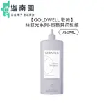 【GOLDWELL 歌薇】KERASILK 絲馭洸 微整質柔髮繚 750ML 微整型護洸繚 護髮 精華 毛躁 捲髮