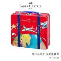 在飛比找蝦皮購物優惠-【世界精品名筆】輝柏Faber-Castell 旅行箱40色