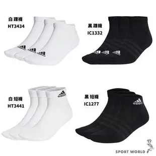 Adidas 襪子 裸襪 短襪 一組三入 白/黑【運動世界】HT3434/IC1332/HT3441/IC1277