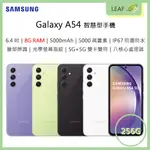 【公司貨】三星 SAMSUNG GALAXY A54 5G 8G/256G 6.5吋 5000萬畫素 三鏡頭 智慧型手機