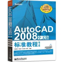 在飛比找露天拍賣優惠-AutoCAD2008中文版標準教程 第2版cad基礎入門教