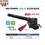 MK-POWER MK-55 18V 強力 吹風機 吸吹兩用 鼓風機 MKPOWER 可直上牧田 MK吹風機