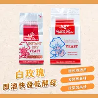 在飛比找蝦皮購物優惠-【焙思烘焙材料】白玫瑰 即溶快發乾酵母 100g/500g原