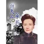 蔣夫人與華興