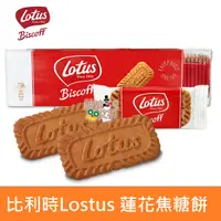 在飛比找蝦皮購物優惠-[比利時] Lotus 蓮花焦糖餅 12入 50入 全素 焦