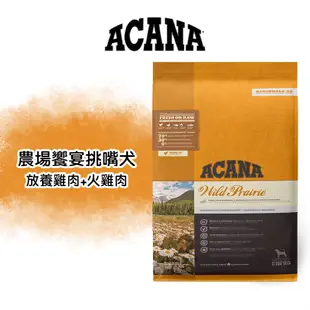 《興利》愛肯拿ACANA 無穀犬糧1kg/2kg/6kg 狗狗飼料 成犬飼料 幼犬飼料 高齡飼料 愛肯拿飼料 犬用飼料