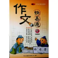 在飛比找蝦皮購物優惠-【國小國語寫作推理】百世-作文快易通-4年級(林老書升學專門