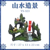 在飛比找蝦皮購物優惠-飾品 仿真假山 山水車 山水造景 裝飾 水車 招財風車 魚缸