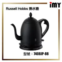 在飛比找蝦皮購物優惠-Russell Hobbs 熱水壺 手沖咖啡壺 電熱水壺 快