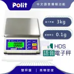 【POLIT 沛禮】HDS語音計重秤 最大秤量3KG X感量0.1(3KG 語音播報 電子秤 磅秤)