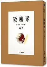 微塵眾：紅樓夢小人物5