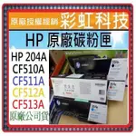 彩虹科技~含稅 HP 204A 原廠盒裝碳粉匣 HP CF510A CF511A CF512A CF513A