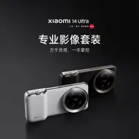 在飛比找蝦皮商城精選優惠-小米Xiaomi 14 Ultra 專業影像套裝 萬千靈感一