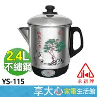 在飛比找蝦皮商城精選優惠-免運 永新 2.4L #304不鏽鋼 養生壺 煎藥壺 YS-