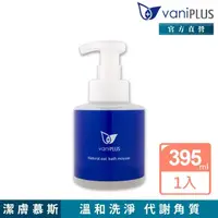 在飛比找momo購物網優惠-【vaniPLUS 薇霓進階】天然燕麥潔膚慕斯(395ml)