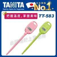 在飛比找蝦皮商城精選優惠-TANITA電子料理溫度計TT-583(探針式/每秒測溫/烹