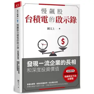 慢飆股台積電的啟示錄(全新增訂版)：發現一流企業的長相和深度投資價值/闕又上【城邦讀書花園】