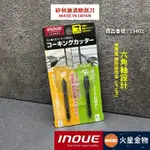 【火星金物】 日本 井上工具 INOUE 電鑽用 矽利康清除刮刀 2支組 矽利康切割 刮刀 日本製 產品編號 15401