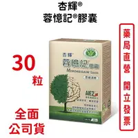 在飛比找樂天市場購物網優惠-杏輝®蓉憶記®膠囊 30粒 台灣公司貨