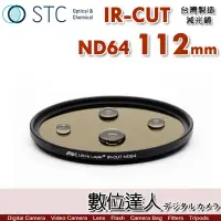 在飛比找Yahoo!奇摩拍賣優惠-【數位達人】STC IR-CUT ND64 112mm 紅外