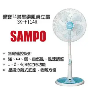 SAMPO 聲寶 14吋 星鑽型微電腦遙控立扇 SK-FT14R ★三段風速調整 星鑽分離式底座 台灣製造