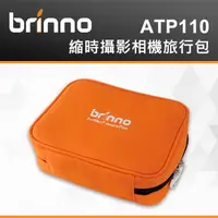在飛比找蝦皮購物優惠-【BRINNO ATP110 收納包 】旅行包 適合裝有防水